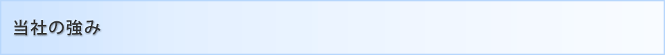 当社の強み