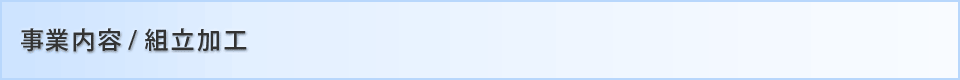事業案内