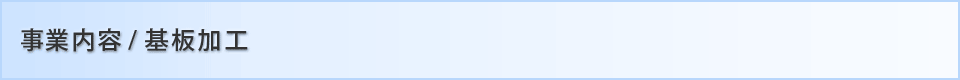 事業内容/基板加工