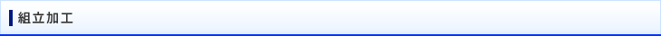 組立加工