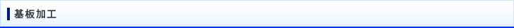 基板加工