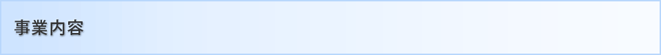 事業内容