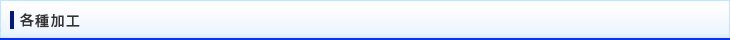 各種加工