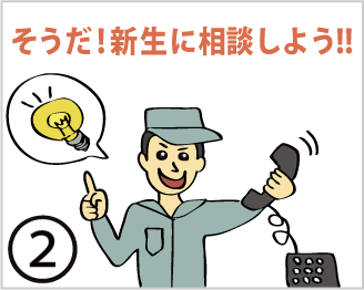 そうだ、新生に相談しよう。