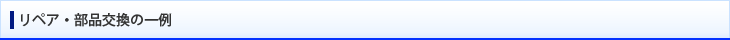 リペア・部品交換の一例