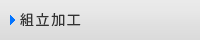 組立加工