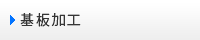 基板加工