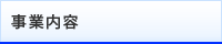 事業内容