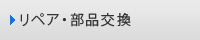 リペア・部品交換