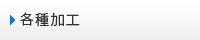 各種加工