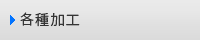 各種加工