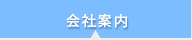 会社案内