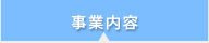 事業内容