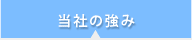 当社の強み