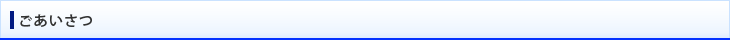 ごあいさつ