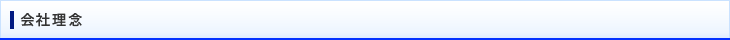 会社理念
