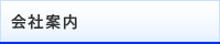 会社案内