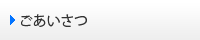 ごあいさつ