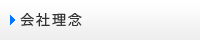 会社理念