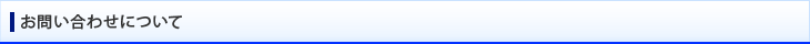 お問い合わせについて