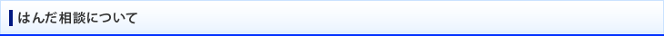 はんだ相談について