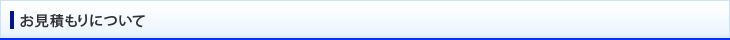 お見積もりについて