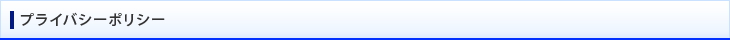 プライバシーポリシー